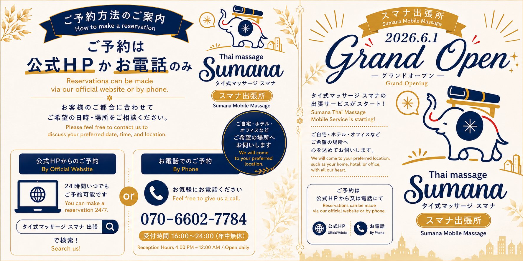 スマナ出張所 グランドオープン 2026年6月1日 ご予約方法のご案内 – 札幌出張タイ式マッサージ
