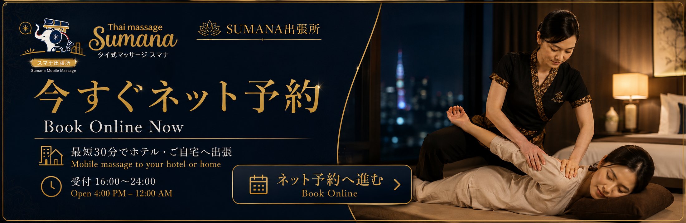 スマナ出張所 ネット予約 Book Online Now – 札幌ホテル出張タイ式マッサージ