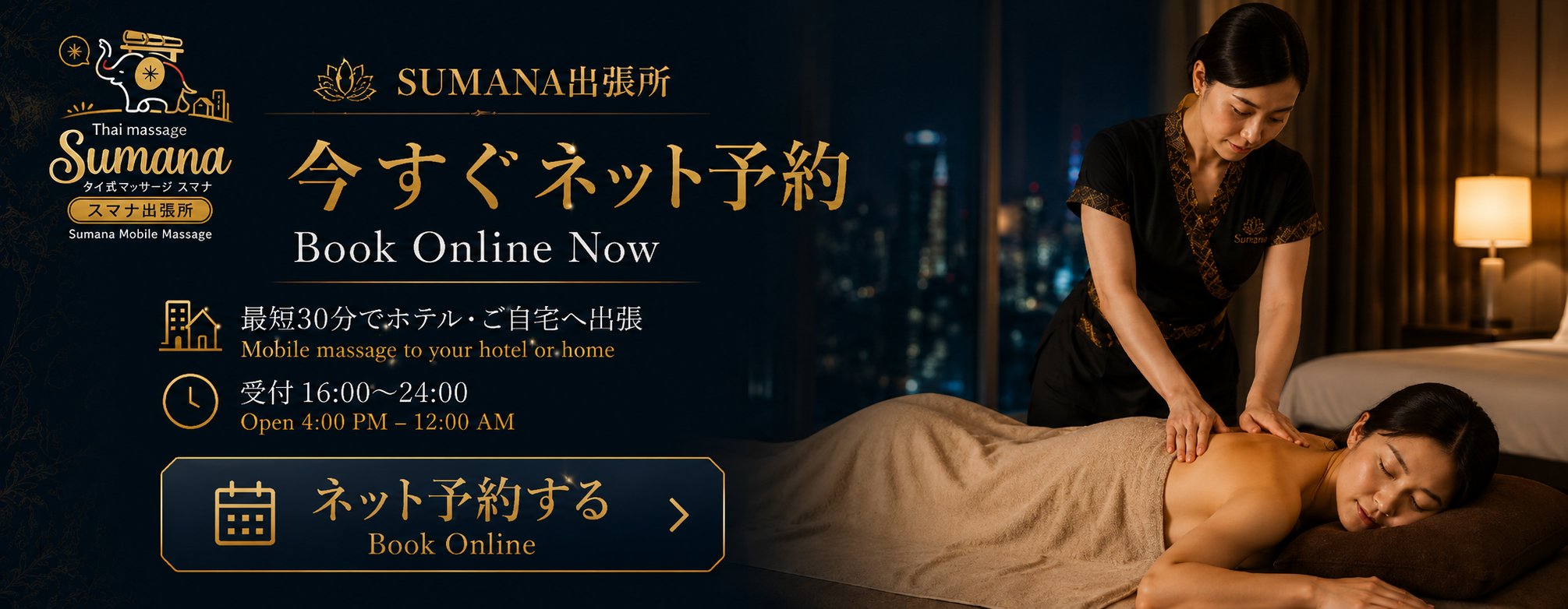 スマナ出張所 料金確認後はこちらからネット予約 Book Online – Mobile Thai massage Sapporo