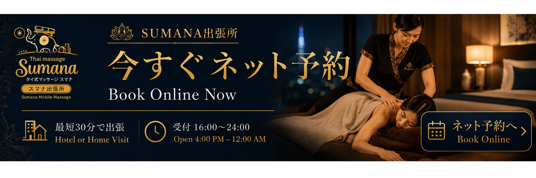 スマナ出張所 今すぐネット予約 Book Online Now – Sapporo hotel massage